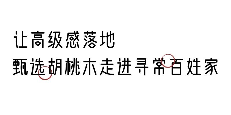 有质感的「家居」味道，「胡桃木」知道！
